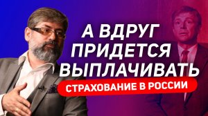 А ВДРУГ ПРИДЕТСЯ ВЫПЛАЧИВАТЬ | Страхование в России