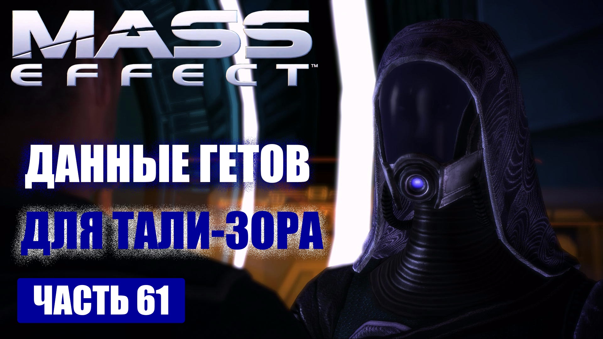 Mass effect русская озвучка для steam фото 92