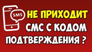Не приходит смс\sms с кодом подтверждения на телефон ? Нет смс на телефоне