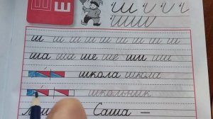 строчная буква ш. стр. 3, часть 4 Прописи 1 класс