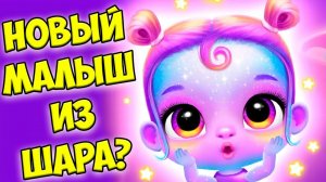 Мои милые малышиНовый шар лол Обновление игры Babies