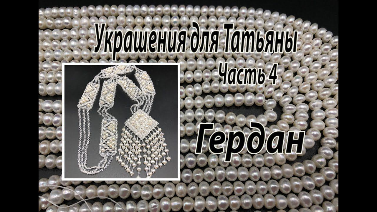 Гердан из бисера и жемчуга. Украшения для Татьяны из Нижневартовска. Часть 4.