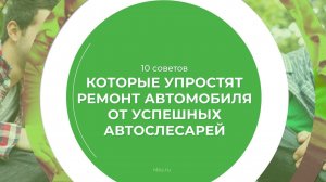 Дистанционный курс обучения «Мастер по ремонту автомобилей (Автослесарь)» - 10 советов автослесарей