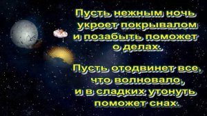 Спокойной ночи ?Сладких снов ?Прекрасного отдыха?Очень красивая музыкальная открытка?