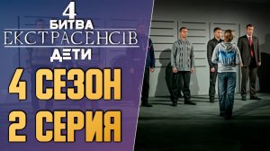 Битва экстрасенсов ДЕТИ - Сезон 4 - Выпуск 2