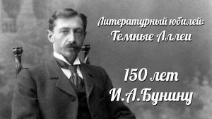 Литературный юбилей: Темные Аллеи - 150 лет Ивану Алексеевичу Бунину