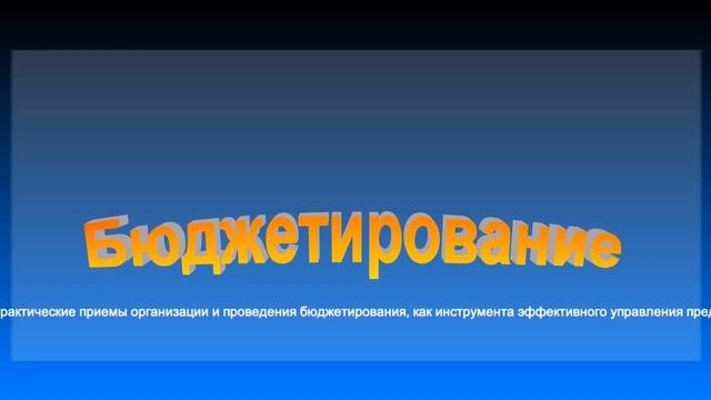 Онлайн тренинг  - Бюджетирование