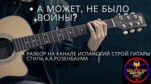 А может, не было войны... РАЗБОР песни на испанской гитаре. EADGHE А.Розенбаум