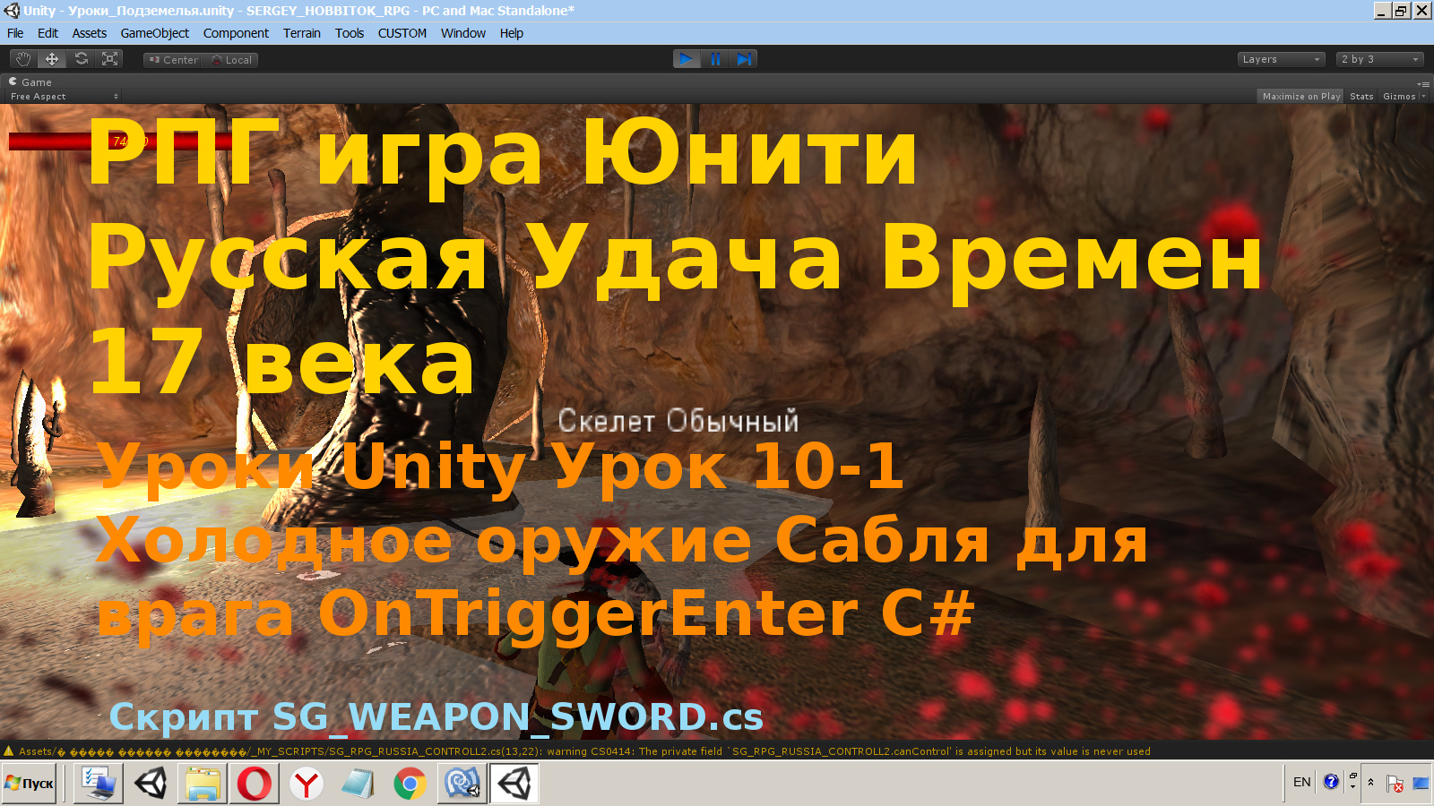 Unity Урок Холодное оружие сабля для врага OnTriggerEnter C# rpg Урок [10-1]