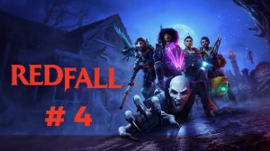 Redfall: Прохождение. Играю за Лейлу #4 [XBOX]