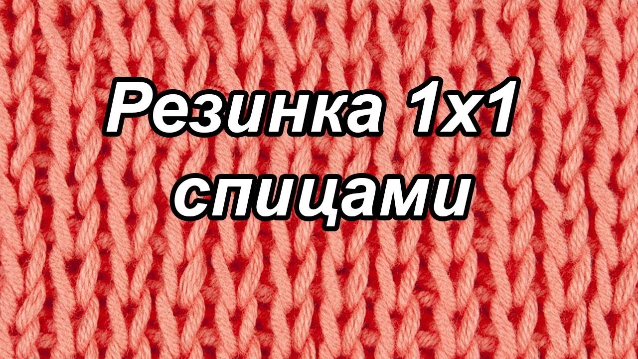 Вязание резинок видео. Резинка 1х1 спицами. Вязание спицами резинка 1х1. Резинка 1 на 1. Скрещенная резинка 1х1 спицами поворотными рядами.