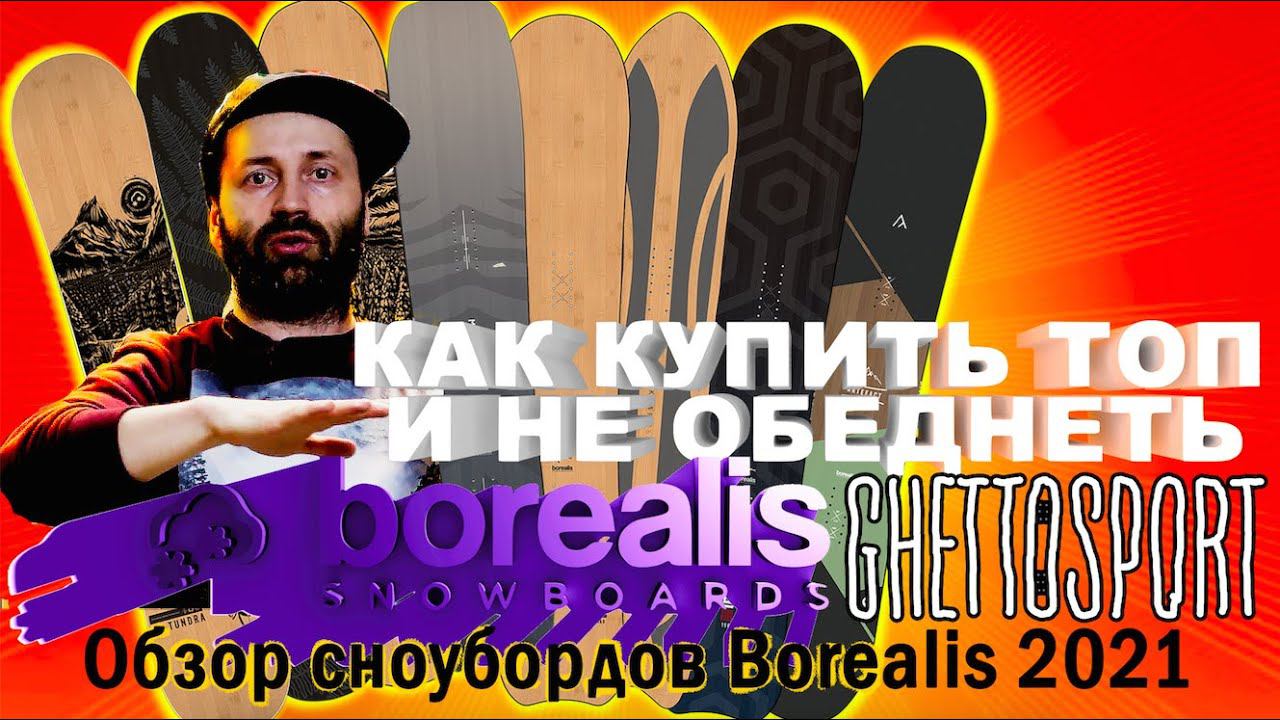 Borealis 2021 - обзор сноубордов. Доски с высочайшим фрирайдным потенциалом. смотреть онлайн