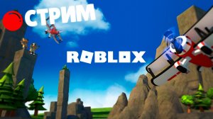 ? СТРИМ | Играем в #Roblox с друзьями и подписчиками