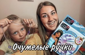 Очумелые ручки МамыДочки