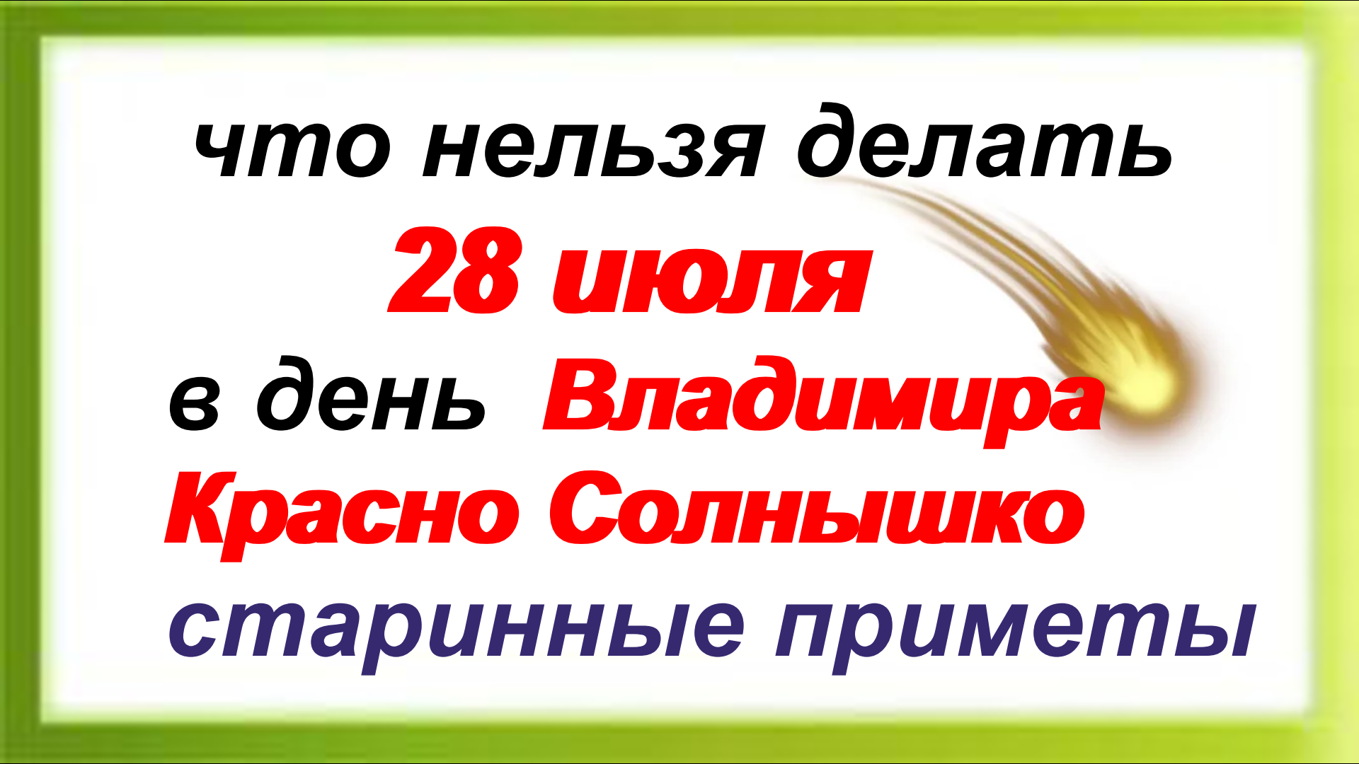 28 июля день в году. С днем Владимира 28 июля. День Улиты и Кирика 28 июля картинки. 28 Июля народные приметы. Народный календарь 28 июля Кирик и Улита