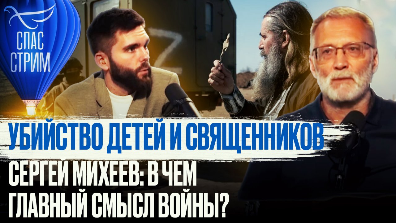 УБИЙСТВО ДЕТЕЙ И СВЯЩЕННИКОВ. СЕРГЕЙ МИХЕЕВ: В ЧЕМ ГЛАВНЫЙ СМЫСЛ ВОЙНЫ?