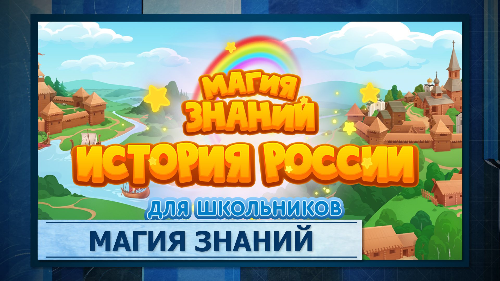 Магия знаний