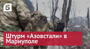 Корреспондент «Известий» показал штурм «Азовстали» в Мариуполе