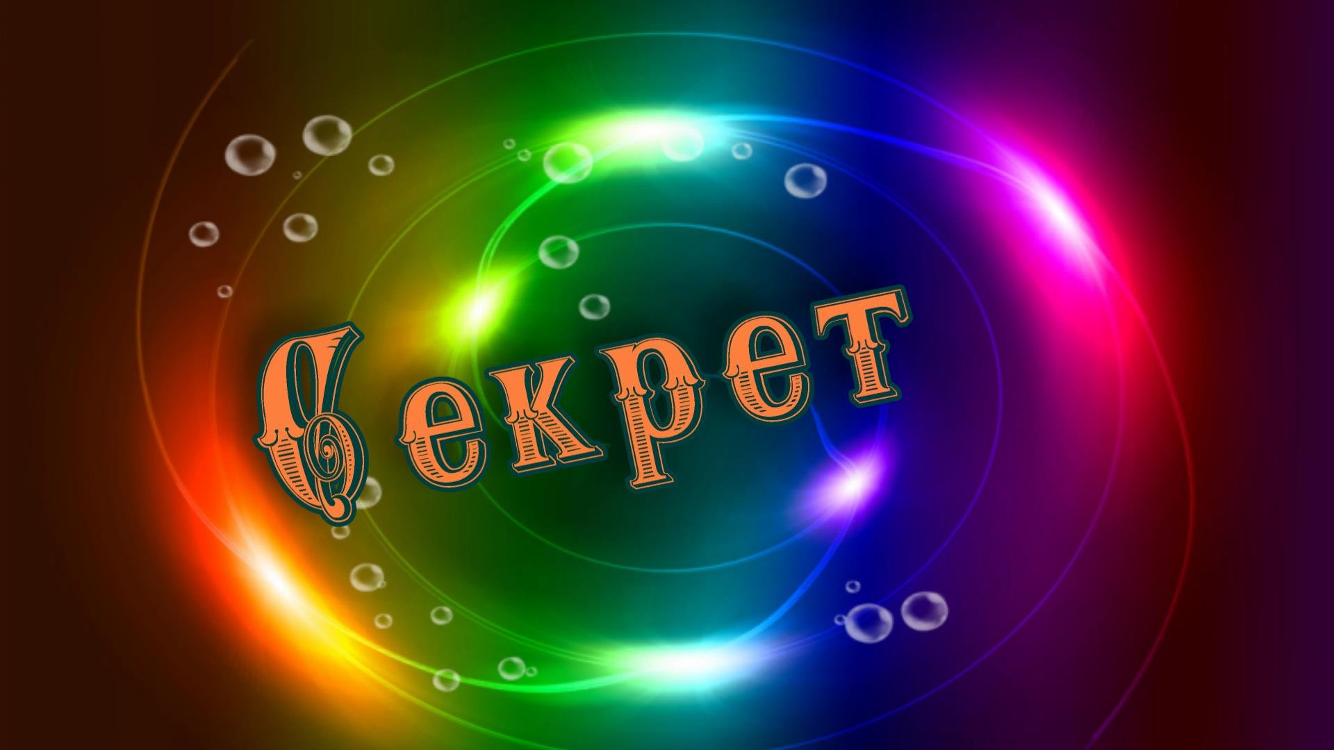 Секрет.
