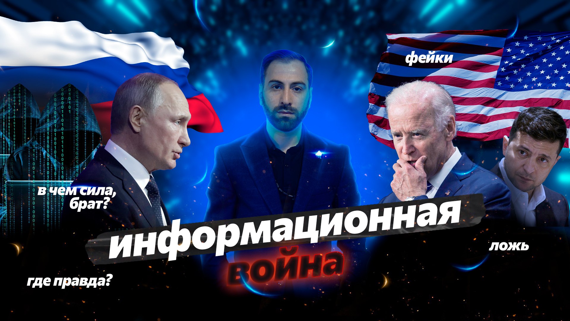 "Информационная война" Спартак Мгерян