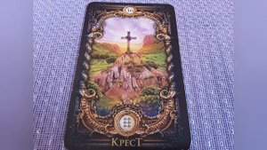 Крест. Значение карты Ленорман.