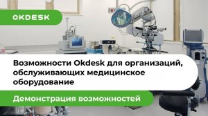 Возможности Okdesk для организаций, обслуживающих медицинское оборудование