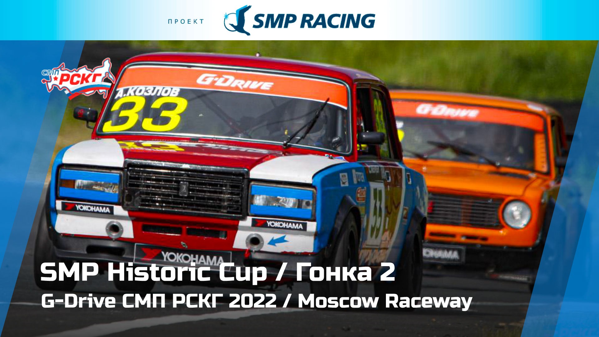 G-Drive СМП РСКГ 2022 4-й этап. SMP Historic Cup. Гонка 2