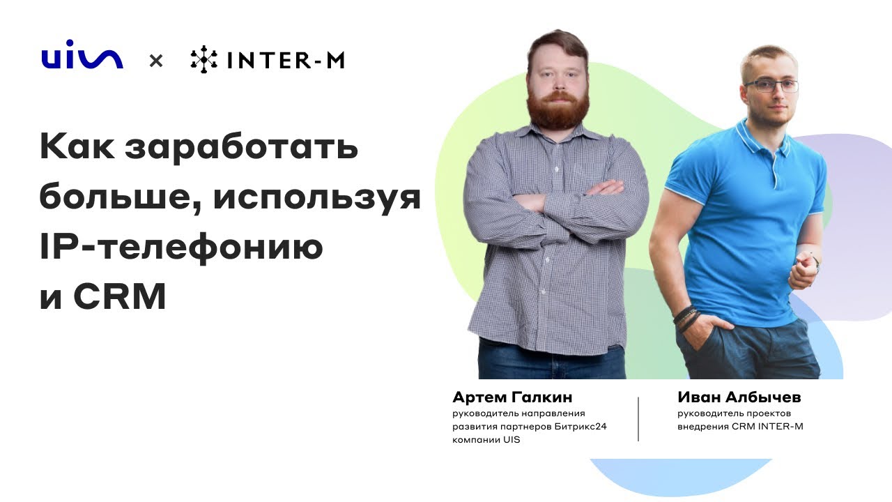 Вебинар «CRM + IP-телефония больше продаж, меньше потерянных звонков»