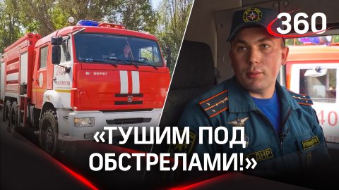 «Тушим под обстрелами!» История про спасателей ДНР и автопосылку из Подмосковья