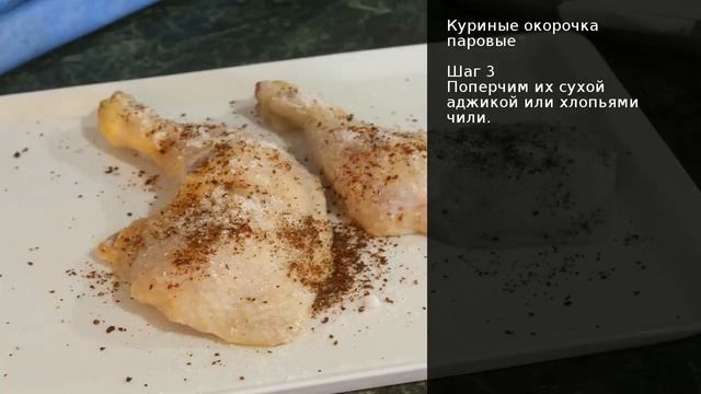 Куриные окорочка паровые . Рецепт от шеф повара Максима Григорьева смотреть онлайн