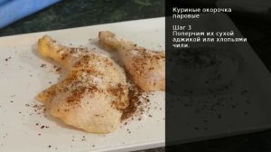 Куриные окорочка паровые . Рецепт от шеф повара Максима Григорьева