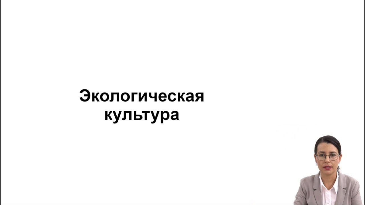 Экологическая культура. Часть 1 смотреть онлайн
