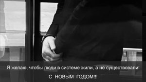 Бесо Руставский - Я желаю, чтобы люди в системе жили, а не существовали ! С НОВЫМ ГОДОМ !!!