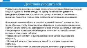 Бухгалтерский счет 80, 75. Учет уставного капитала, учет расчетов с учредителями