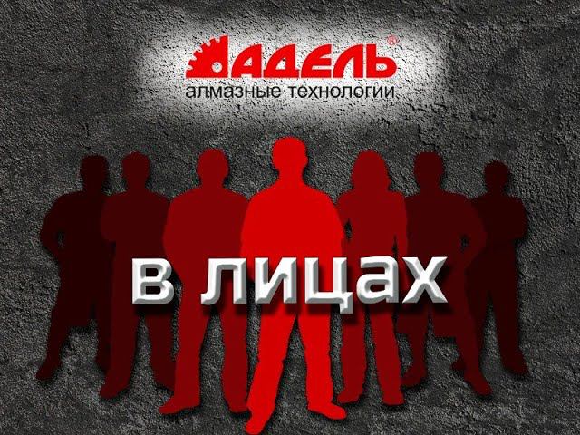 Интервью с руководителем складского хозяйства гк Адель