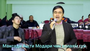 Максуди Ашти Модари чон аллаям гуй бо садои зинда