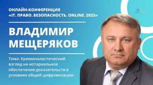 Криминалистический взгляд на нотариальное обеспечение доказательств в условиях общей цифровизации