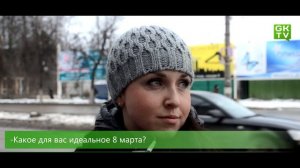 Мнение города: 8 марта