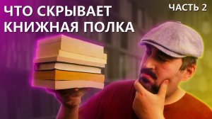 МОЯ КНИЖНАЯ ПОЛКА / ЧАСТЬ 2/ ОБЗОР НА КНИГИ/ КНИГИ НА ПОЛКЕ