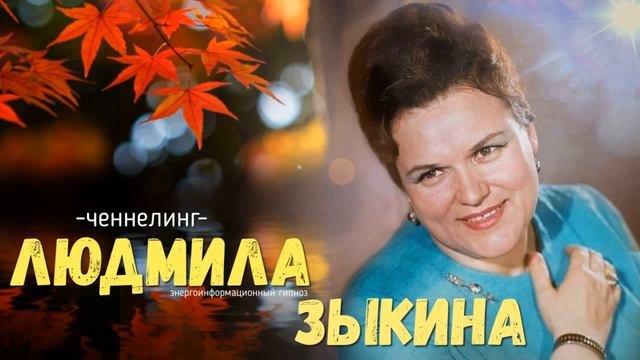 ченнелинг Людмила Зыкина, чувствовалось грусть и одиночество