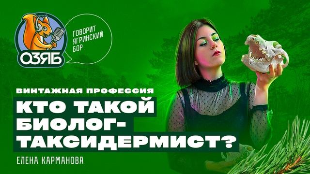 Скелеты, биология, мифы и тайны таксидермистов. Елена Карманова - биолог-остеолог