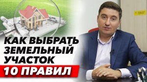 Правильно выбрать и проверить земельный участок перед покупкой это важное мероприятие!