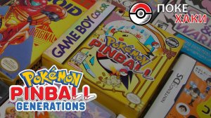 Pokemon Pinball Generations: гоняем шары в Джото | ПокеХаки