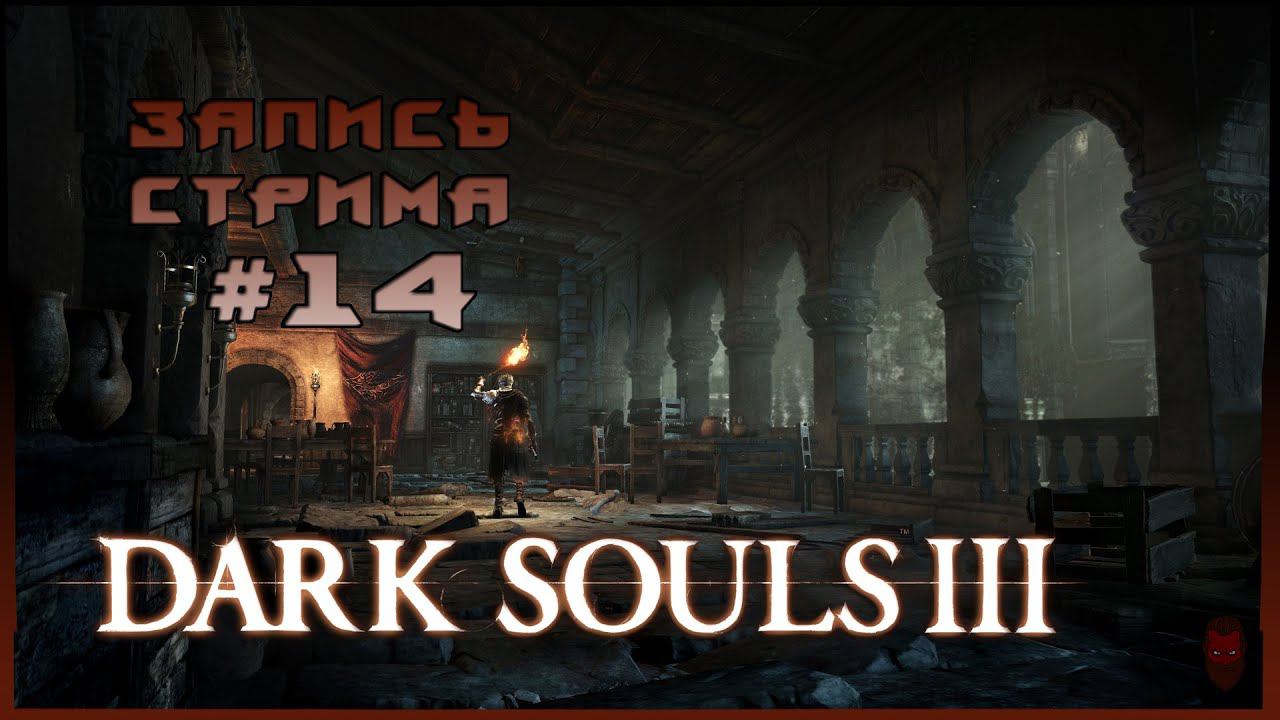 ⟨18+⟩ Dark Souls III (2016) - #14 | PC - ЗАПИСЬ СТРИМА