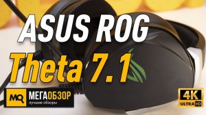 ASUS ROG Theta 7.1 обзор наушники с 8 динамиками