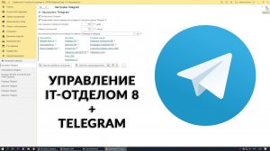 Интеграция Управление IT отделом 8 с Telegram ботом