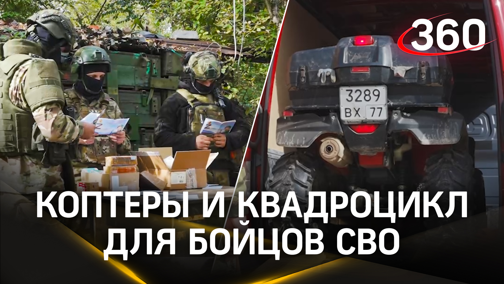 Бойцам СВО привезли гуманитарную помощь: коптеры, противодроновые ружья и квадроцикл