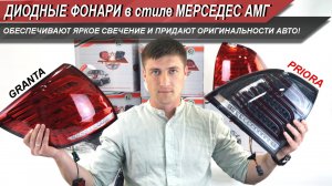 Подробный обзор задних АМГ-фонарей для Гранты и Приоры со сногсшибательным розжигом! | MotoRRing.ru