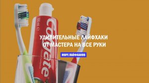 УДИВИТЕЛЬНЫЕ ЛАЙФХАКИ ОТ МАСТЕРА НА ВСЕ РУКИ