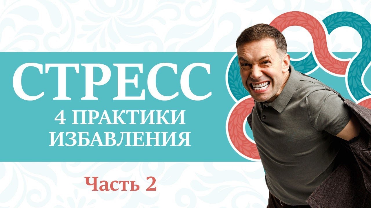 4 практики от стресса. Легко внедрить и забыть о стрессе. Часть 2